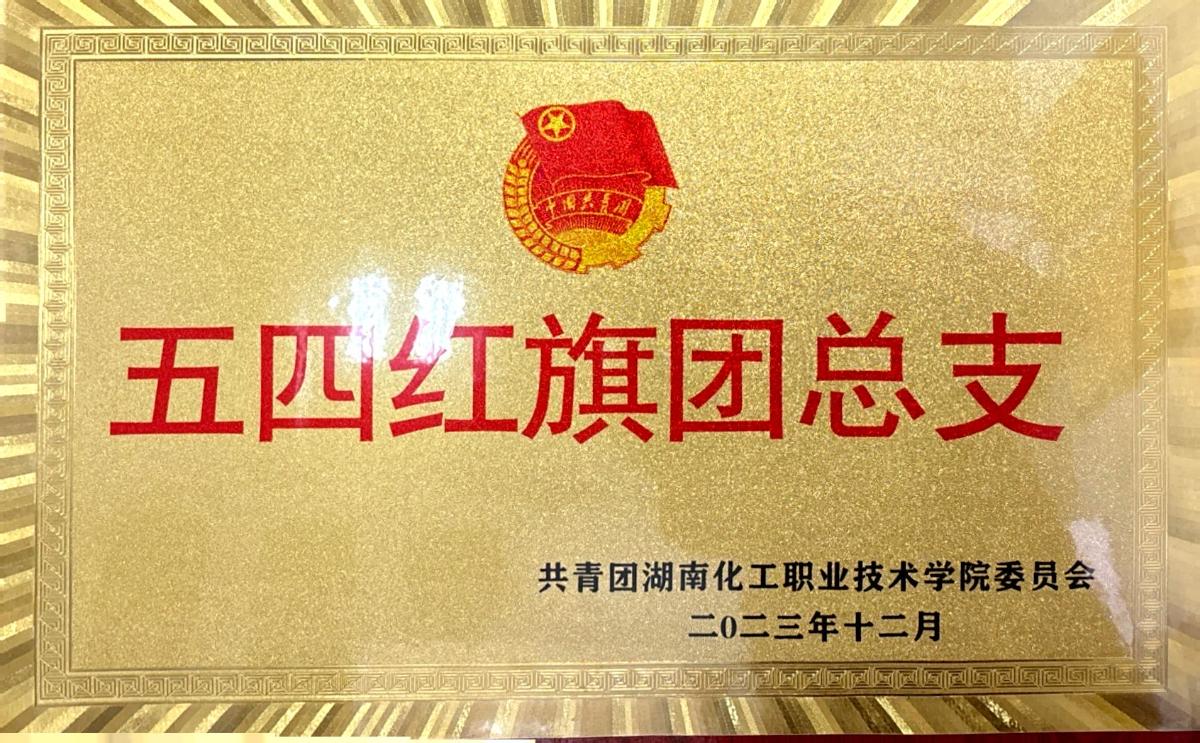 校五四红旗团总支2023.12.jpg