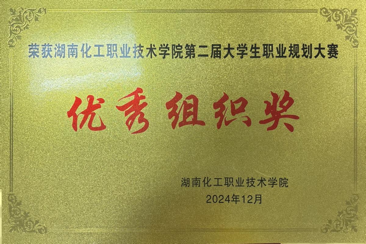 优秀组织奖2024.12.jpg