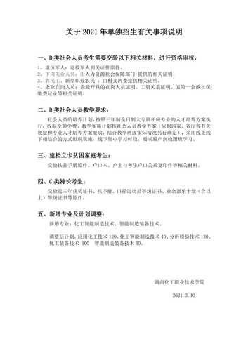 关于2021年单独招生有关事项说明