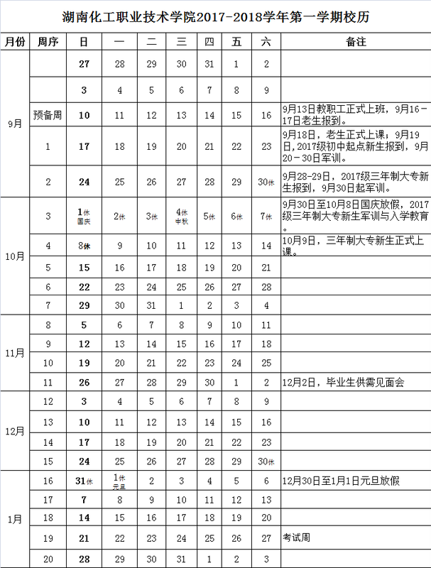 2017-2018学年第一学期校历