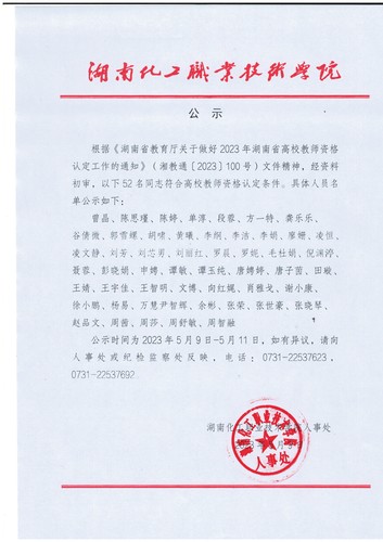 湖南化工职业技术学院湖南省高校教师资格认定初审合格公示